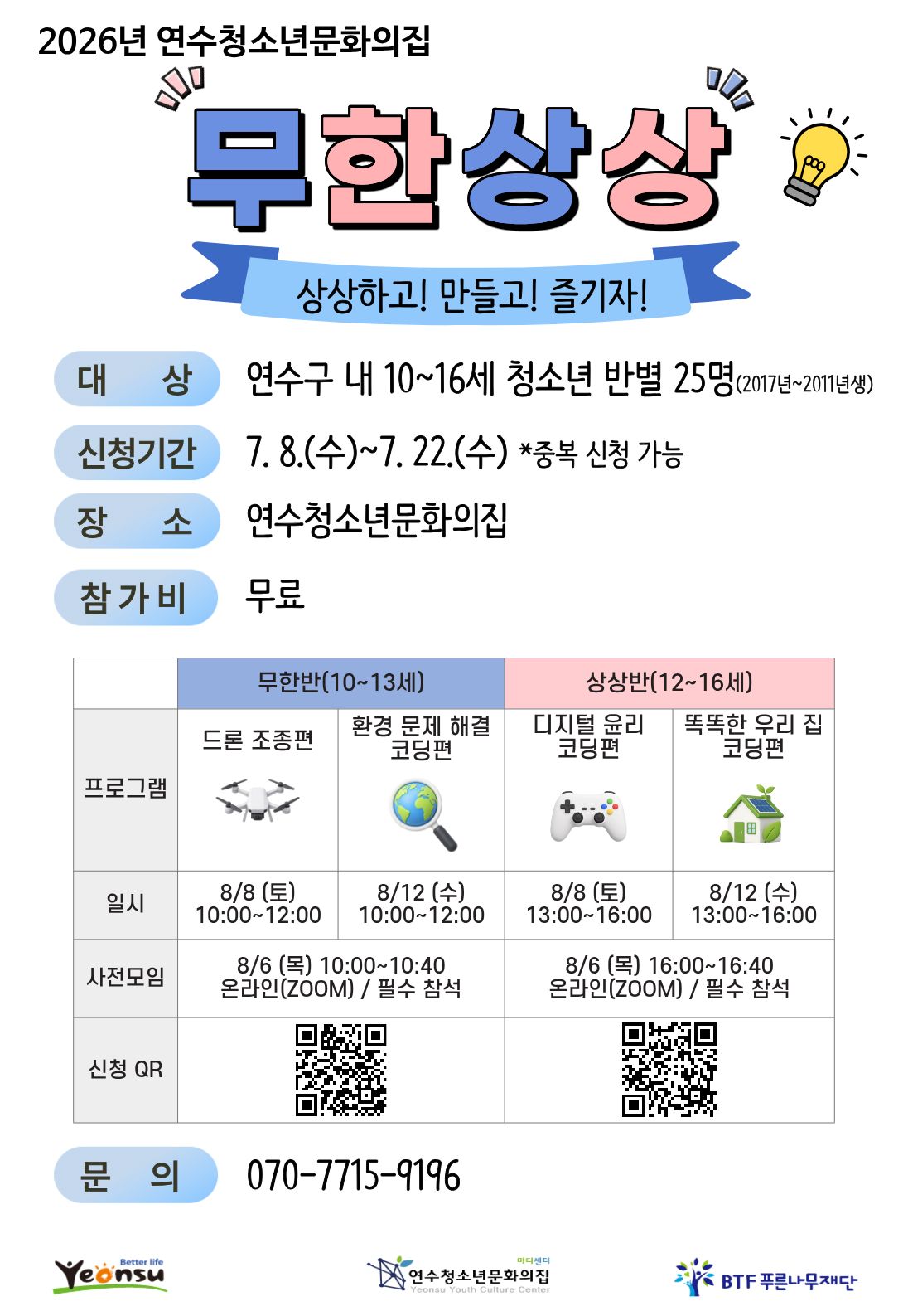 연수구가 위탁운영 중인 연수청소년문화의집은 청소년의 디지털 역량 강화를 위한 프로그램 무한상상 참가자를 모집한다